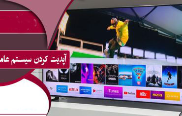 آپدیت کردن سیستم عامل تلویزیون