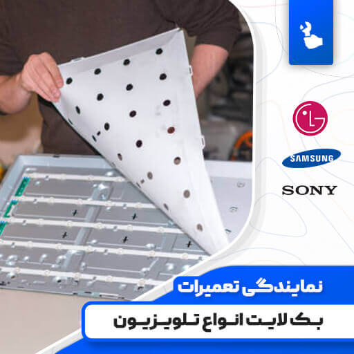 تعمیر بک لایت تلویزیون [ با 6 ماه ضمانت ] ☎️ جدول هزینه تعمیر و تعویض بک لایت تلویزیون