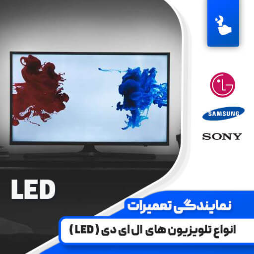 تعمیر تلویزیون ال ای دی (LED) تعمیر تلویزیون ال ای دی (LED)