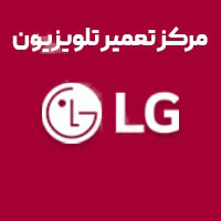 تعمیر تلویزیون ال جی (LG)