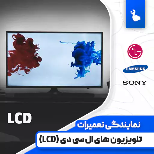 تعمیر تلویزیون ال سی دی (LCD) تعمیر تلویزیون ال سی دی (LCD)