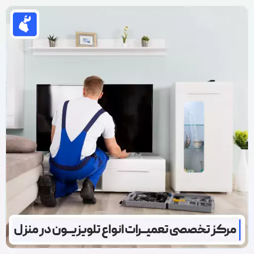 تعمیر تلویزیون در جلفا
