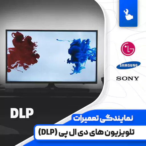 تعمیر تلویزیون دی ال پی (DLP) تعمیر تلویزیون دی ال پی (DLP)
