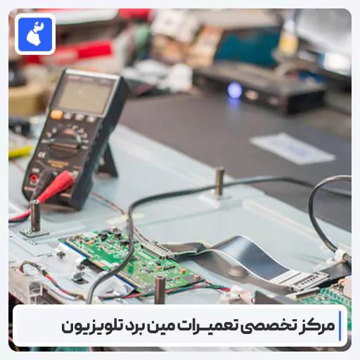 تعمیر مین برد تلویزیون | لیست هزینه تعمیر و تعویض مین برد تلویزیون