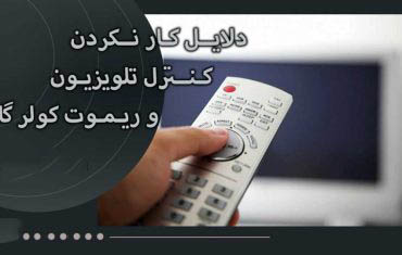 دلایل کار نکردن کنترل تلویزیون