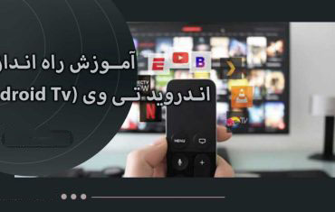 راه اندازی اندروید تی وی راه اندازی اندروید تی وی