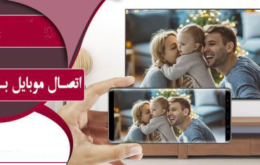 روش اتصال موبایل به تلویزیون-چگونه تصویر موبایل را به تلویزیون وصل کنیم