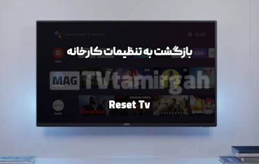 ریست کردن تلویزیون (تنظیمات کارخانه) | آموزش نحوه ریست کردن تلویزیون