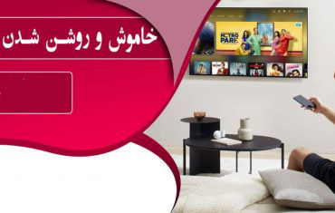 علت خاموش و روشن شدن تلویزیون سامسونگ ، ال جی ، سونی _ عوامل خاموش شدن تلویزیون