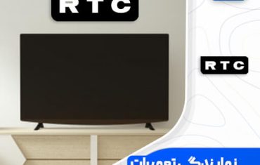 نمایندگی تعمیرات تلویزیون آر تی سی (RTC) نمایندگی تعمیرات تلویزیون آر تی سی (RTC)