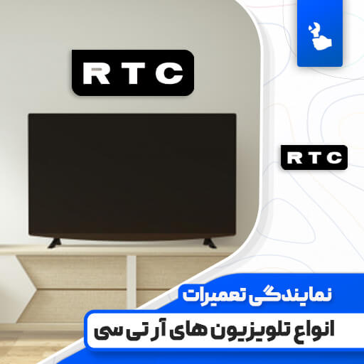 نمایندگی تعمیرات تلویزیون آر تی سی (RTC)