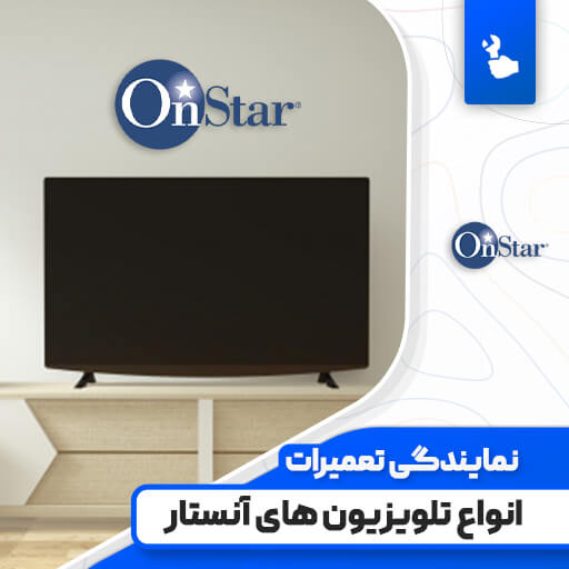 نمایندگی تعمیرات تلویزیون آنستار (Onstar) نمایندگی تعمیرات تلویزیون آنستار (Onstar)