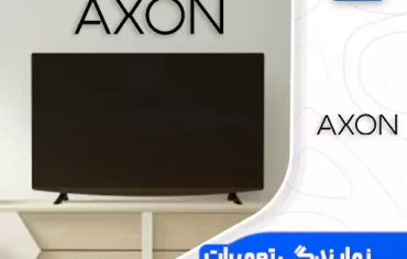 نمایندگی تعمیرات تلویزیون آکسون (Axon) نمایندگی تعمیرات تلویزیون آکسون (Axon)