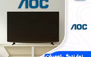 نمایندگی تعمیرات تلویزیون آی او سی (AOC) نمایندگی تعمیرات تلویزیون آی او سی (AOC)