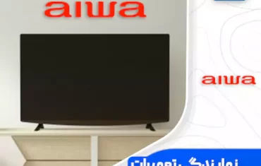 نمایندگی تعمیرات تلویزیون آیوا (Aiwa) نمایندگی تعمیرات تلویزیون آیوا (Aiwa)