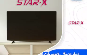 نمایندگی تعمیرات تلویزیون استارایکس (Star-x)