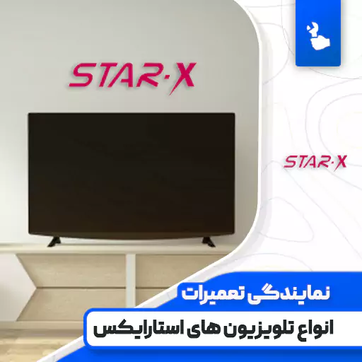 نمایندگی تعمیرات تلویزیون استارایکس (Star-x)