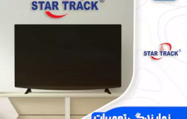 نمایندگی تعمیرات تلویزیون استارتراک (StarTrack) نمایندگی تعمیرات تلویزیون استارتراک (StarTrack)