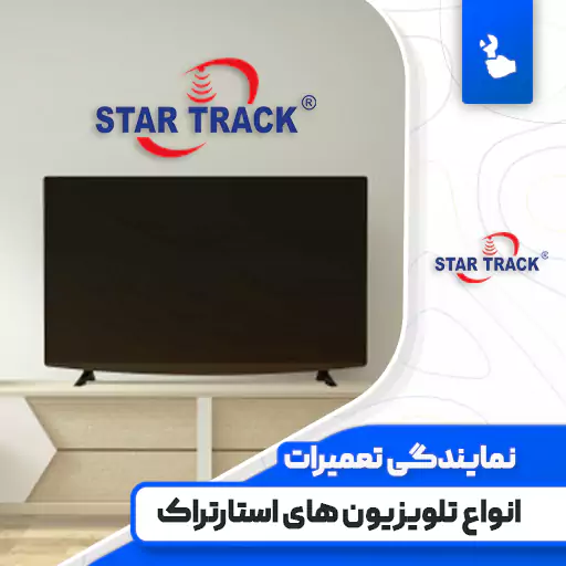 نمایندگی تعمیرات تلویزیون استارتراک (StarTrack)
