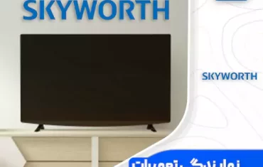 نمایندگی تعمیرات تلویزیون اسکای ورث (SkyWorth) نمایندگی تعمیرات تلویزیون اسکای ورث (SkyWorth)