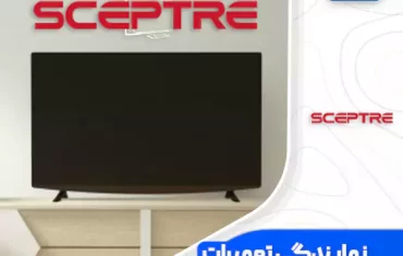 نمایندگی تعمیرات تلویزیون اسکپتر (Sceptre) نمایندگی تعمیرات تلویزیون اسکپتر (Sceptre)