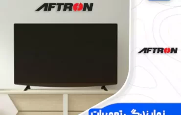 نمایندگی تعمیرات تلویزیون افترون (Aftron) نمایندگی تعمیرات تلویزیون افترون (Aftron)