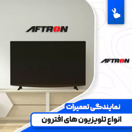 نمایندگی تعمیرات تلویزیون افترون (Aftron)