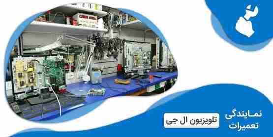نمایندگی تعمیرات تلویزیون ال جی در آبسرد (LG)