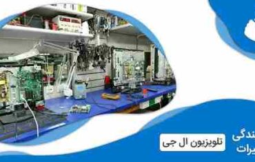 نمایندگی تعمیرات تلویزیون ال جی در فشم (LG)