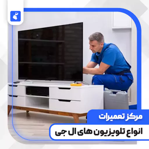 نمایندگی تعمیرات تلویزیون ال جی در هشتگرد (LG)