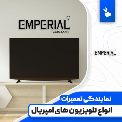 نمایندگی تعمیرات تلویزیون امپریال (Emperial) نمایندگی تعمیرات تلویزیون امپریال (Emperial)