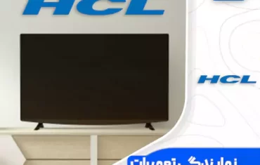 نمایندگی تعمیرات تلویزیون اچ سی ال (HCL) نمایندگی تعمیرات تلویزیون اچ سی ال (HCL)