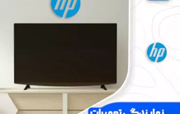 نمایندگی تعمیرات تلویزیون اچ پی (Hp)