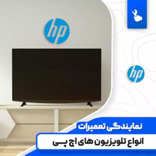 نمایندگی تعمیرات تلویزیون اچ پی (Hp)