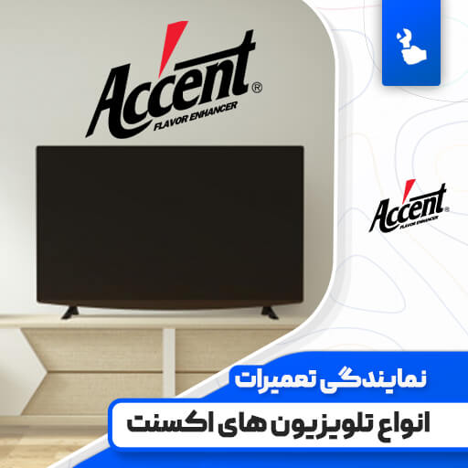نمایندگی تعمیرات تلویزیون اکسنت (Accent) نمایندگی تعمیرات تلویزیون اکسنت (Accent)