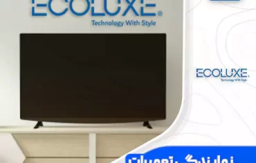 نمایندگی تعمیرات تلویزیون اکولوکس (Ecoluxe) نمایندگی تعمیرات تلویزیون اکولوکس (Ecoluxe)