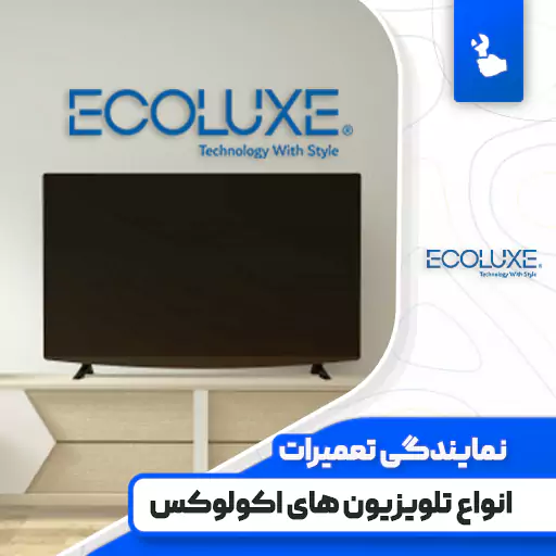 نمایندگی تعمیرات تلویزیون اکولوکس (Ecoluxe)