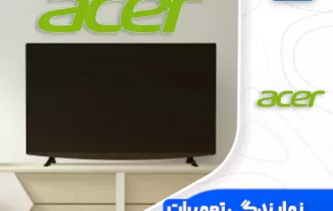 نمایندگی تعمیرات تلویزیون ایسر (Acer)