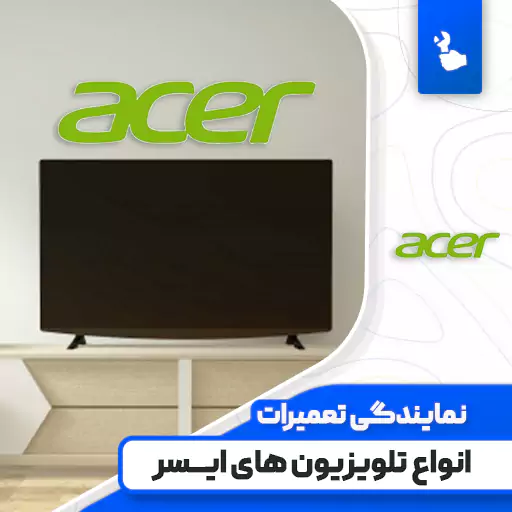 نمایندگی تعمیرات تلویزیون ایسر (Acer)