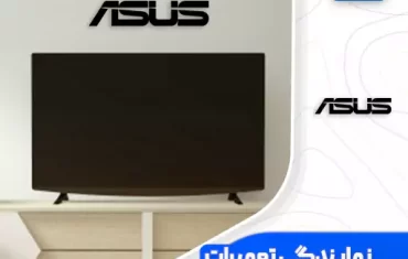 نمایندگی تعمیرات تلویزیون ایسوس (Asus) نمایندگی تعمیرات تلویزیون ایسوس (Asus)