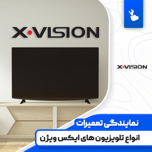 نمایندگی تعمیرات تلویزیون ایکس ویژن (X-Vision)