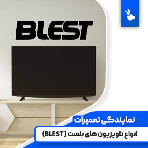 نمایندگی تعمیرات تلویزیون بلست (Blest) نمایندگی تعمیرات تلویزیون بلست (Blest)