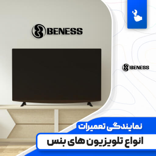 نمایندگی تعمیرات تلویزیون بنس (Beness) نمایندگی تعمیرات تلویزیون بنس (Beness)