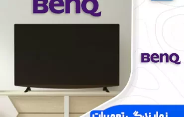 نمایندگی تعمیرات تلویزیون بنکیو (BenQ)☎️ نمایندگی تعمیرات تلویزیون بنکیو (BenQ)☎️