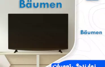 نمایندگی تعمیرات تلویزیون بویمن (Baumen) نمایندگی تعمیرات تلویزیون بویمن (Baumen)