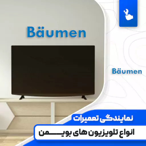 نمایندگی تعمیرات تلویزیون بویمن (Baumen)