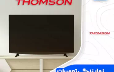 نمایندگی تعمیرات تلویزیون تامسون (Thomson) نمایندگی تعمیرات تلویزیون تامسون (Thomson)