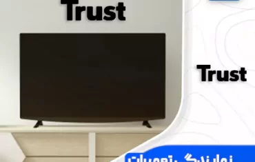 نمایندگی تعمیرات تلویزیون تراست (Trust) نمایندگی تعمیرات تلویزیون تراست (Trust)