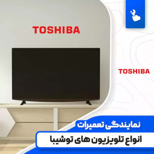 نمایندگی تعمیرات تلویزیون توشیبا (Toshiba) نمایندگی تعمیرات تلویزیون توشیبا (Toshiba)