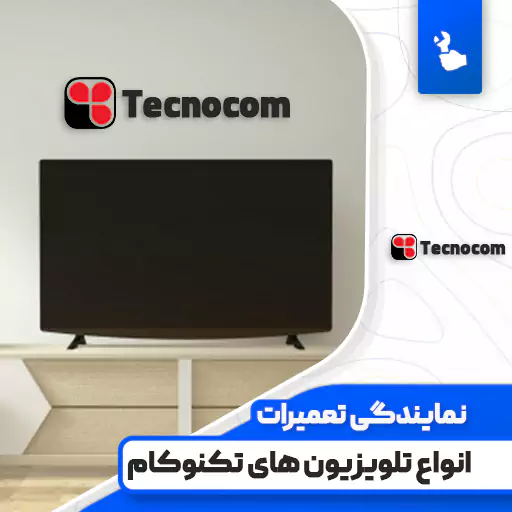 نمایندگی تعمیرات تلویزیون تکنوکام (Tecnocom)